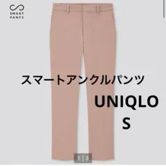 UNIQLO スマートアンクルパンツ　Sサイズ