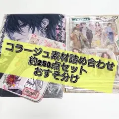 【おまけ付】コラージュ素材 おすそ分け 約250点 まとめ売り A-04