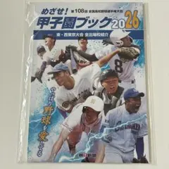 非売品】めざせ！甲子園ブック2026 東・西東京大会全出場校紹介☆新品