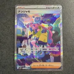 2026年最新】ナンジャモ sarの人気アイテム - メルカリ
