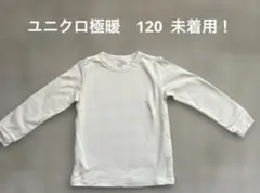 HEATTECH 長袖アンダーシャツ 120 ユニクロ　白　極暖ワッフル