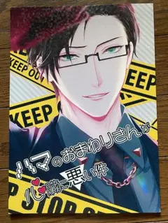 ヒプノシスマイク 同人誌 入間銃兎 夢本