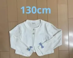 ボレロカーディガン　リボン付き　ホワイトアイボリー　130cm 女の子