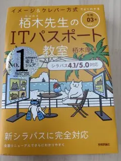 「栢木先生のITパスポート教室 イメージ&クレバー方式でよくわかる 令和3年」
