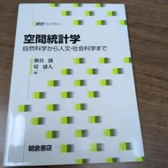 空間統計学 自然科学から人文・社会科学まで