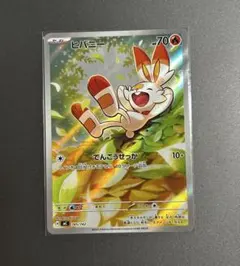 ポケカ ヒバニーAR 新品