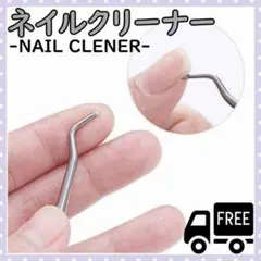 ネイルクリーナー 爪垢取り フットネイル ステンレス製 爪のお掃除 爪垢 巻き爪