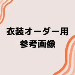 ☆gorogoro様☆オーダーご相談用ページ - メルカリ
