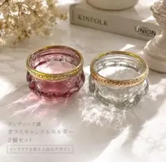 アンティーク調 ガラスキャンドルホルダー 2個セット