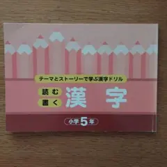 テーマとストーリーで学ぶ漢字ドリル 小学5年