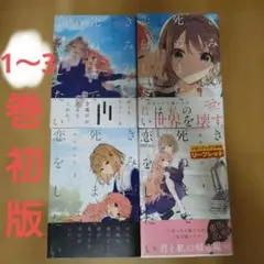 きみが死ぬまで恋をしたい 1-4巻セット 1.2.3巻初版 帯付き | Mercari