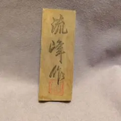 流峰作 木札 立て札 飾り台