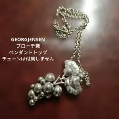 希少！Georg Jensen 美品　 揺れる葡萄のブローチ兼ペンダントトップのサムネイル