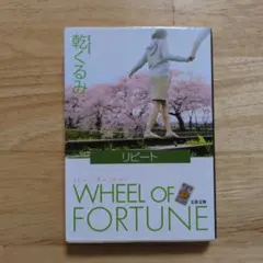 リピート