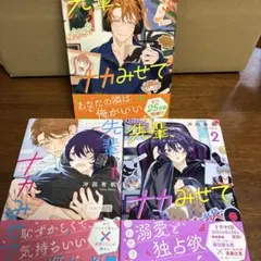 先輩、ナカみせて 3冊