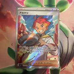 アカマツ SR スカーレット&バイオレット 拡張パック ステラミラクル