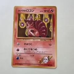 カツラのロコン ポケモンジム第3弾 グレンタウンジム カツラ 旧裏 ポケカのサムネイル