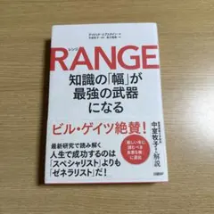 RANGE(レンジ)知識の「幅」が最強の武器になる