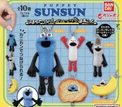 パペットスンスン つまんでつなげてひょっこりマスコット　キャンディチャーム