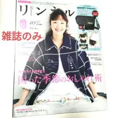 新品 リンネル2025年10月号 雑誌のみ