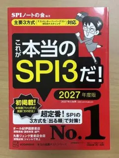 これが本当のSPI3だ! 2027年度版 【主要3方式〈テストセンター・ペーパ…
