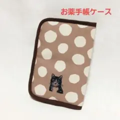 手作りリメイク☆お薬手帳ケース☆ベージュドット&黒猫ちゃん☆エチノ