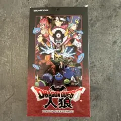 ドラゴンクエスト人狼