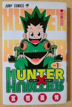 2026年最新】ハンターハンター 1巻 初版の人気アイテム - メルカリ