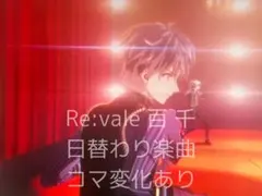 ムビナナ 日替わり楽曲 Re:vale 百 メモリアルフィルム