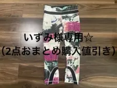 いずみ様専用☆（2点おまとめ購入値引き）