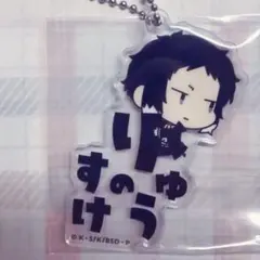 芥川龍之介　文豪ストレイドッグス　おなまえピタンコアクリルキーホルダー