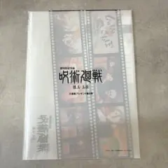 未開封　映画　呪術廻戦　劇場版懐玉・玉折　第５弾入場者特典　クリアファイル