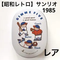 【希少! 昭和レトロ】ギミーファイブ アルミ お弁当箱 サンリオ 野球 男の子