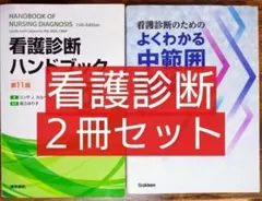 看護診断 ２冊セット 看護診断ハンドブック 看護診断のためのよくわかる中範囲理論