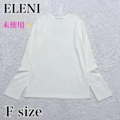 未使用✨NOBLE ELENI エルニ クルーロングスリーププルオーバー