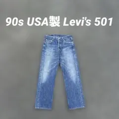 30×28 鬼ヒゲ 色残7〜8割 90s USA製 Levi's 501
