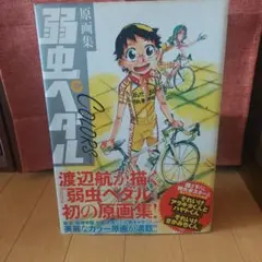2026年最新】原画集 弱虫ペダル COLORSの人気アイテム - メルカリ