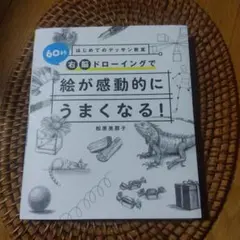 絵が感動的にうまくなる