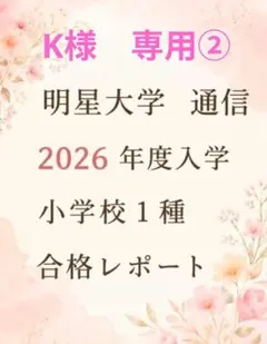 【K様　専用】 合格レポート