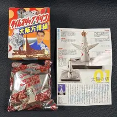 タイムスリップグリコ 大阪万博編 01. 太陽の塔のサムネイル