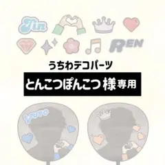 【とんこつぽんこつ様】専用　うちわデコパーツ