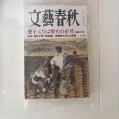 新品 未読 文藝春秋 【最新号】2026年10月号 ビニール入り