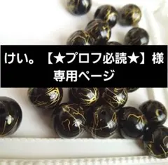 けい。【★プロフ必読★】様専用ページ