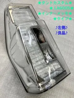 2026年最新】タントカスタム la600s テールの人気アイテム - メルカリ