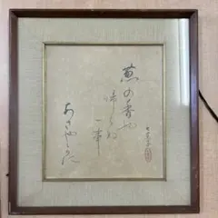 【貴重】長嶋茂雄 サイン 洗心 色紙 額縁 落款 野球 ジャイアンツ 監督 巨人 貴重】長嶋茂雄 サイン 洗心 色紙 額縁 落款 野球 ジャイアンツ 監督