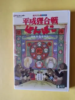 2026年最新】平成狸合戦ぽんぽこ [dvd]の人気アイテム - メルカリ