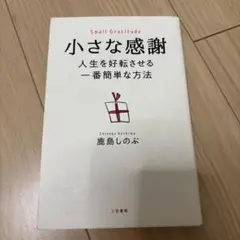 小さな感謝 人生を好転させる一番簡単な方法 ハンコ付き