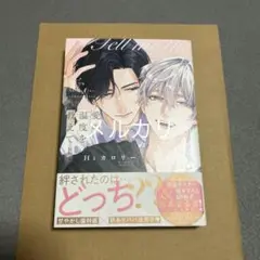 Hiカロリー　愛の温度を教えてよ【新品未読】【応募券切り離し済み】