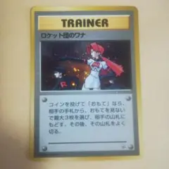 PSA8　ロケット団のワナ　ポケモンカード　旧裏　マークあり ポケモンカード ロケット団のワナ 旧裏 - メルカリ