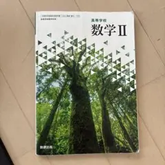 数学 II 高等学校用 数研出版